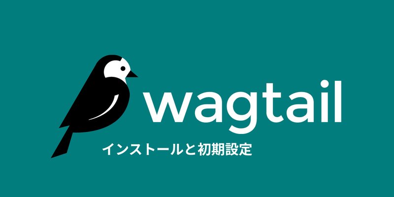 Wagtailインストールと初期設定記事カバー画像